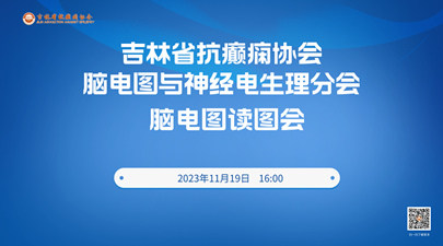 脑电图与神经电生理分会“脑电图读图会”成功举办