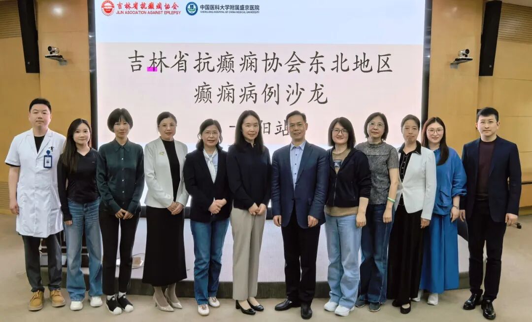 吉林省抗癫痫协会青年委员会成功举办东北三省癫痫病例交流会-沈阳站