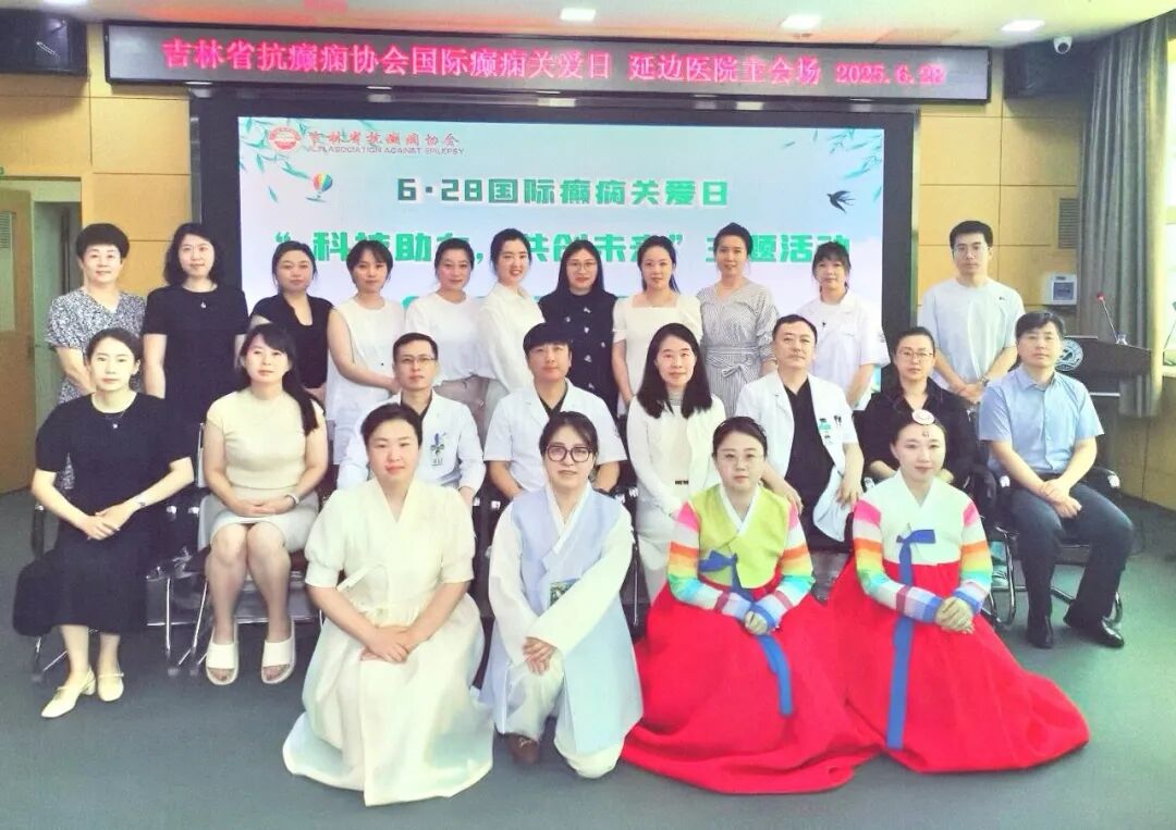 吉林省抗癫痫协会第19个“6.28 国际癫痫关爱日 ”全面开展，圆满结束