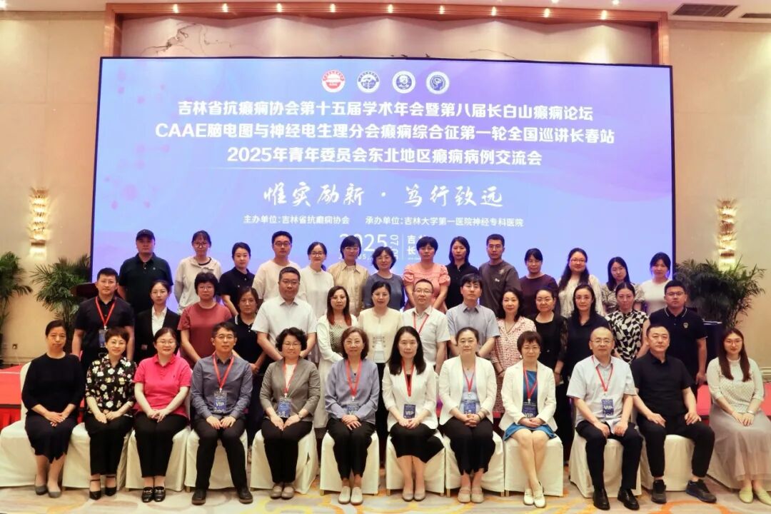 吉抗第十五届学术年会暨第八届长白山癫痫论坛、CAAE脑电图与神经电生理分会癫痫综合征第一轮巡讲长春站、东北地区病例交流会成功举办