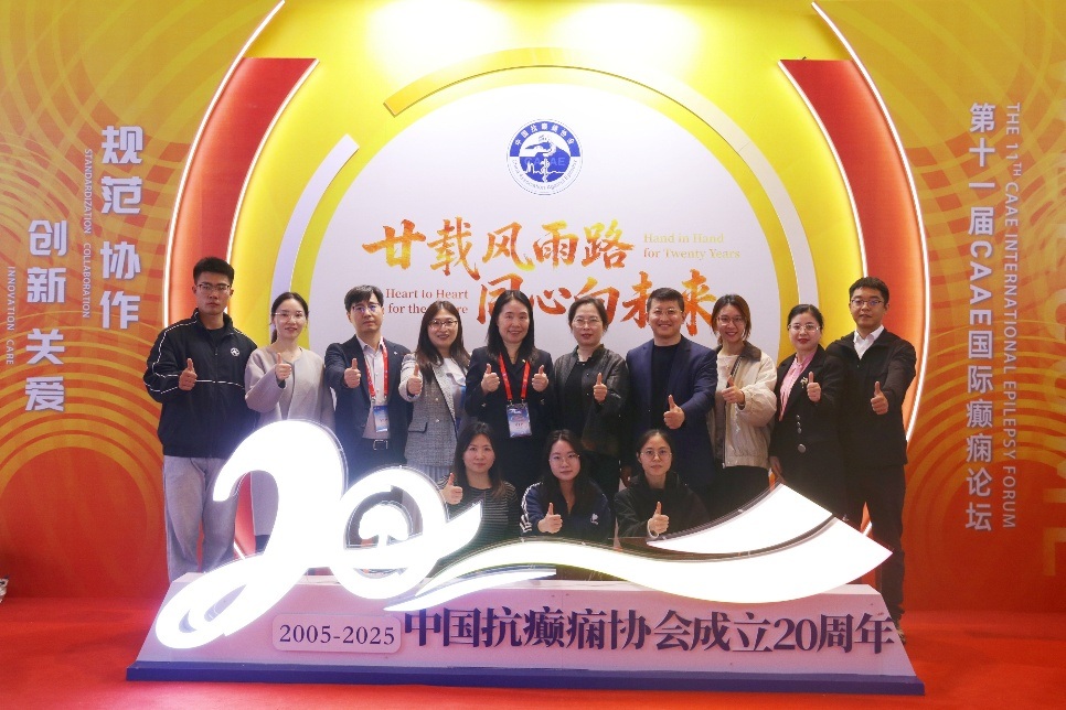 吉林省抗癫痫协会团队在第十一届CAAE国际癫痫论坛载誉而归