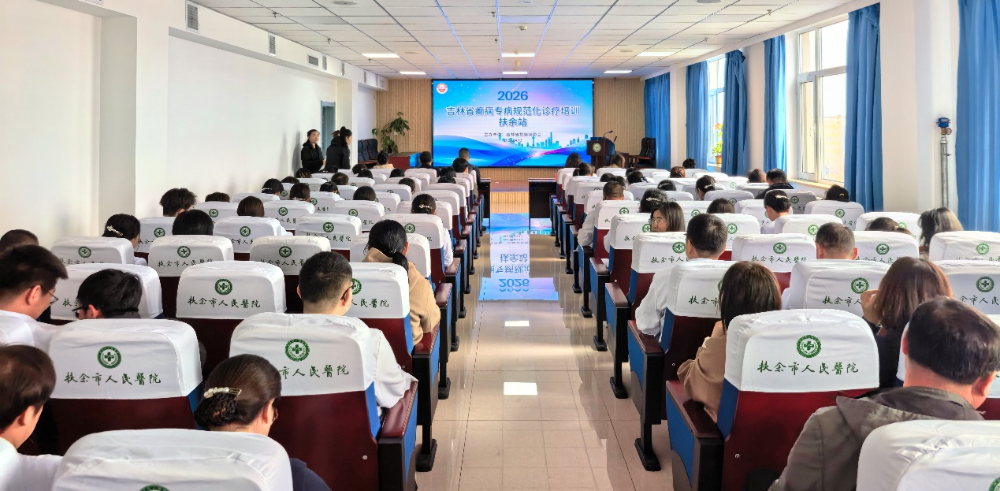 吉林省癫痫专病规范化诊疗培训（扶余站）成功举办