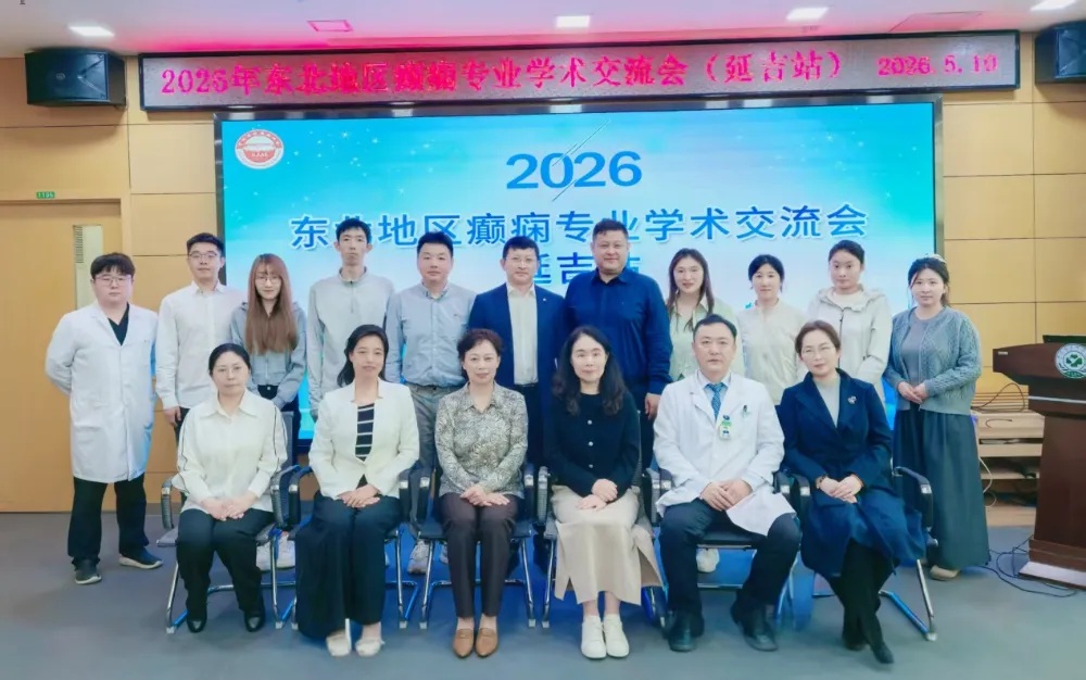 聚智东北 共筑防线｜2026年东北地区癫痫专业学术交流会（延吉站）顺利召开