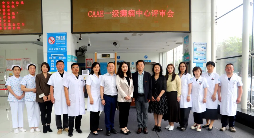 吉林省抗癫痫协会完成第六批CAAE一级癫痫中心——吉林省神经精神病医院评审工作