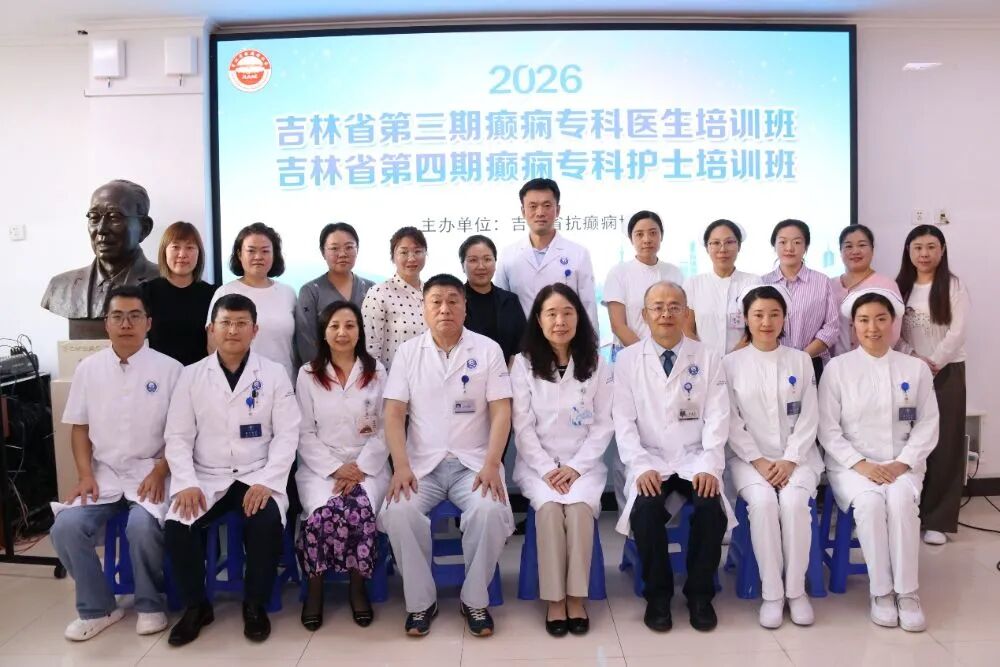 吉林省第三期癫痫专科医生培训班、第四期癫痫专科护士培训班顺利开班